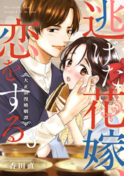 逃げた花嫁、恋をする～大正浪漫婚姻譚～ 3巻