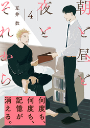 朝と昼と夜とそれから(4)