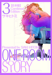 ONEROOM STORY【合本版】(3)