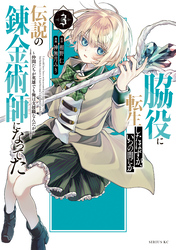 脇役に転生したはずが、いつの間にか伝説の錬金術師になってた　～仲間たちが英雄でも俺は支援職なんだが～（３）