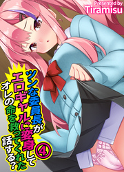 ツンな委員長がエロギャルに変身してオレの命を救ってくれた話する？(4)