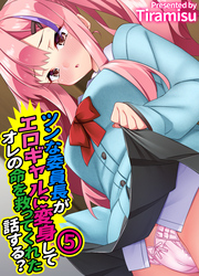 ツンな委員長がエロギャルに変身してオレの命を救ってくれた話する？(5)