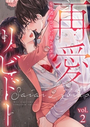再愛リビドー～もう逃がさない、昂るカラダ【分冊版】(2)