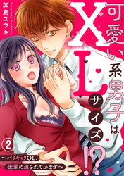 可愛い系男子はXLサイズ！？～バリキャリOL、後輩に迫られています～2