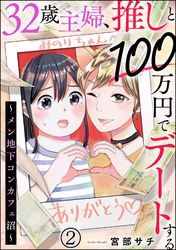 32歳主婦、推しと100万円でデートする ～メン地下コンカフェ沼～（分冊版）　【第2話】