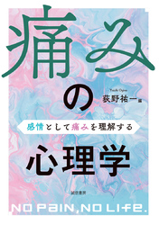 痛みの心理学　感情として痛みを理解する