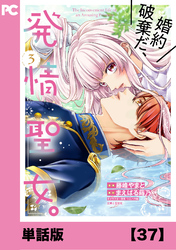 婚約破棄だ、発情聖女。（コミック）【単話版】３７