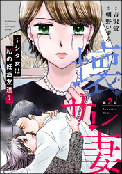 壊サレ妻 ～シタ女は私の妊活友達～（分冊版）　【第2話】