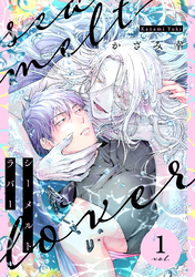 シーメルトラバー【分冊版】