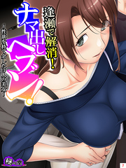 逢瀬で解消！ナマ出しヘブン！ ～性欲を持て余した3人の美女～　第７巻
