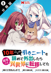 10年ごしの引きニートを辞めて外出したら自宅ごと異世界に転移してた（コミック） 分冊版 8