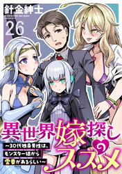 異世界嫁探しのススメ　～30代独身男性は、モンスター娘から需要があるらしい～ WEBコミックガンマぷらす連載版　第二十六話