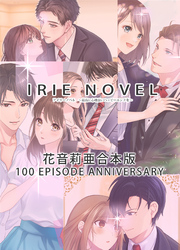 IRIEnovel100作品記念　花音莉亜　合本版