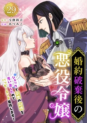 婚約破棄後の悪役令嬢～ショックで前世の記憶を思い出したのでハッピーエンド目指します！～ 29巻