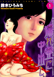 濡れ壷に中出し 分冊版