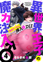 異世界王子の魔力注入♂～熱血リーマン、挿入 or DIE(4)