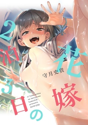 2泊3日の花嫁
