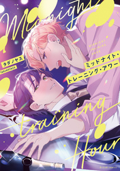 ミッドナイト・トレーニング・アワー【特典ペーパー/電子限定描き下ろし付き】