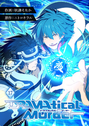 DRAMAtical Murder【ページ版】１７