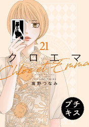 クロエマ　プチキス（２１）