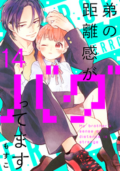 弟の距離感がバグってます　分冊版（１４）