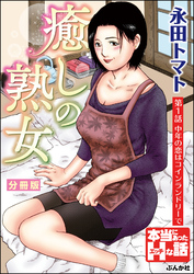 癒しの熟女（分冊版）