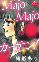 Majo Majo カーテン！