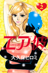 エア彼（２）