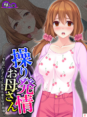 操り発情お母さん ～生徒のいたずらで巨乳美人妻を好き放題～　第２巻
