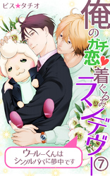 俺のガチ恋着ぐるみランデヴー～ウールーくんはシングルパパに夢中です～第7話