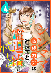 シンママ・高梨カナは社長業と霊退治で忙しい（分冊版）　【第4話】