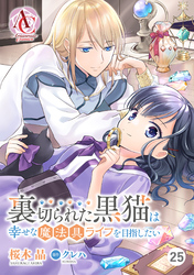 【分冊版】裏切られた黒猫は幸せな魔法具ライフを目指したい 第25話（アリアンローズコミックス）