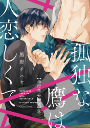 孤独な鷹は人恋しくて【単行本 分冊版】５