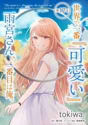 世界で一番『可愛い』雨宮さん、二番目は俺。 第17話【単話版】