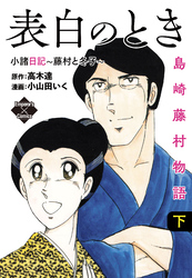 表白のとき 小諸日記～藤村と冬子～　島崎藤村物語　下