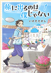 旅に出るのは僕じゃない (1) 【電子限定おまけ付き】