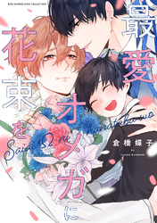 最愛オメガに花束を