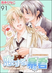 恋する暴君（分冊版）　【第91話】