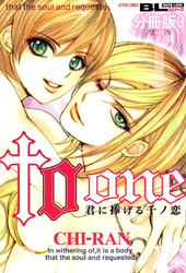 to one 君に捧げる千ノ恋 分冊版 3