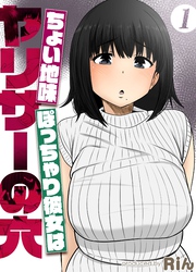 ちょい地味ぽっちゃり彼女はヤリサーの穴