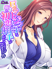 巨乳ドジっ子な俺の初恋相手が見かけによらず一途過ぎる件　（単話）　最終話
