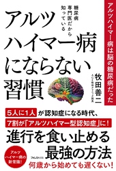 糖尿病専門医だから知っている アルツハイマー病にならない習慣