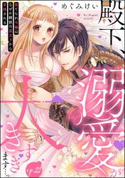 殿下、溺愛が大きすぎます…っ 捨てられ令嬢はなぜか鋼鉄の皇太子から求婚される（分冊版）　【第22話】