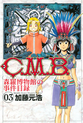 Ｃ．Ｍ．Ｂ．森羅博物館の事件目録（３）