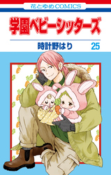 学園ベビーシッターズ　25巻