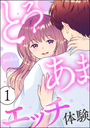 とろあまエッチ体験