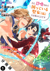 ええ、召喚されて困っている聖女（仮）とは私のことです（コミック） 分冊版