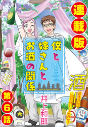 僕と嫁さんとお酒の関係＜連載版＞6話　酔った妻を人前に出せますか？