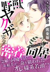 野獣ヤクザ完全密着同居～穢された看護師！？～【完全版】