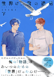【単行本版】世界は、君の透明　下巻【電子特典付き】